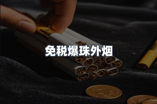 出口香烟